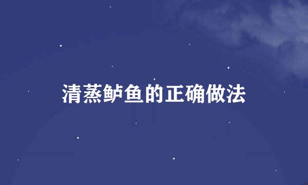 清蒸鲈鱼的正确做法