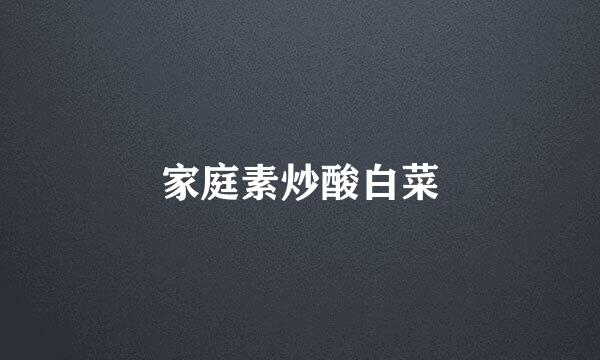 家庭素炒酸白菜