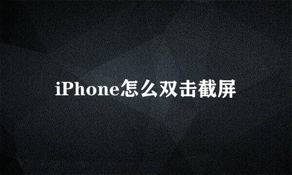 iPhone怎么双击截屏