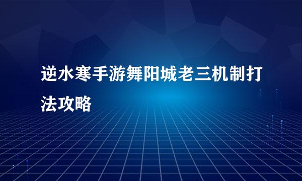 逆水寒手游舞阳城老三机制打法攻略