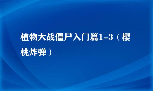 植物大战僵尸入门篇1-3（樱桃炸弹）