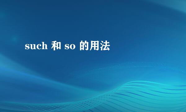 such 和 so 的用法