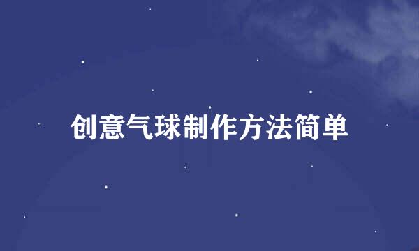 创意气球制作方法简单