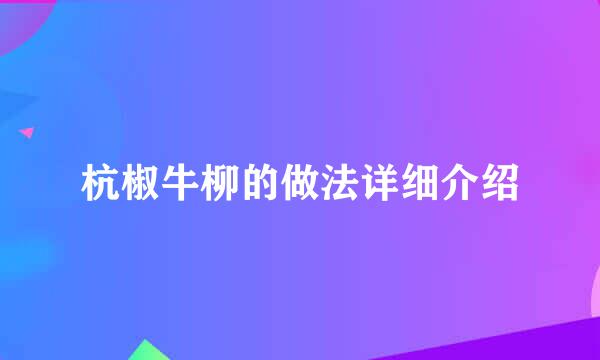 杭椒牛柳的做法详细介绍