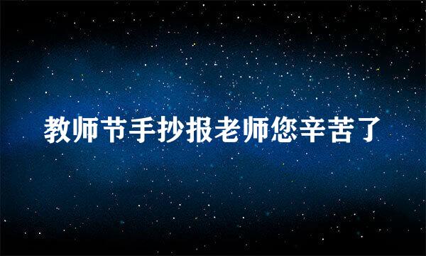 教师节手抄报老师您辛苦了