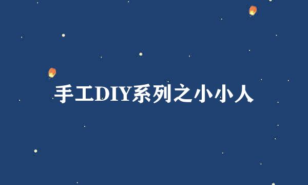 手工DIY系列之小小人