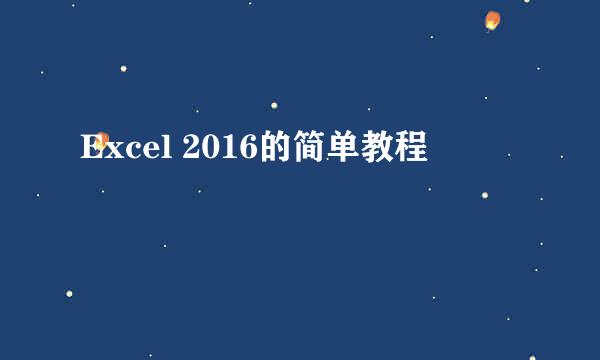 Excel 2016的简单教程
