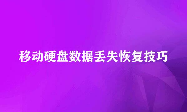 移动硬盘数据丢失恢复技巧
