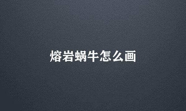 熔岩蜗牛怎么画
