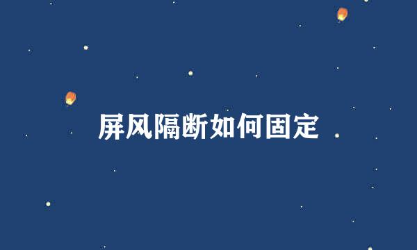 屏风隔断如何固定