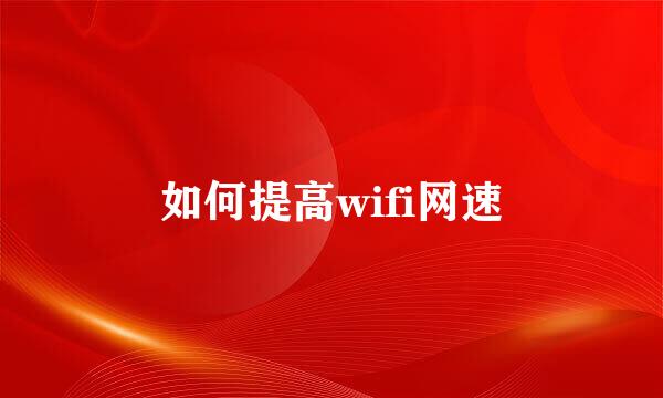 如何提高wifi网速
