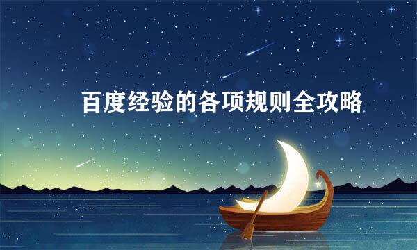 ❀百度经验的各项规则全攻略