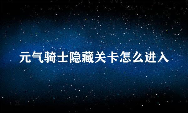 元气骑士隐藏关卡怎么进入
