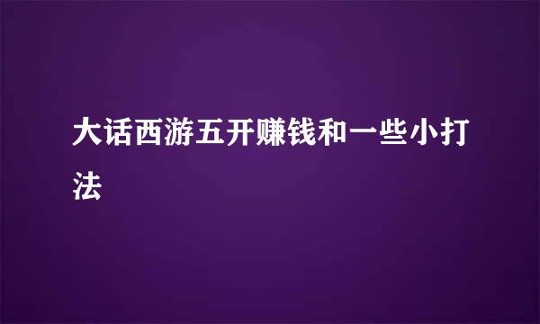 大话西游五开赚钱和一些小打法