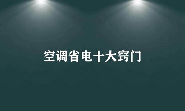 空调省电十大窍门