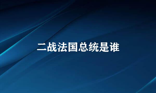 二战法国总统是谁