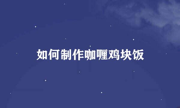 如何制作咖喱鸡块饭