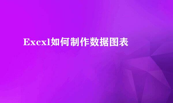 Excxl如何制作数据图表
