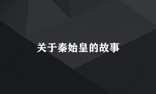 关于秦始皇的故事