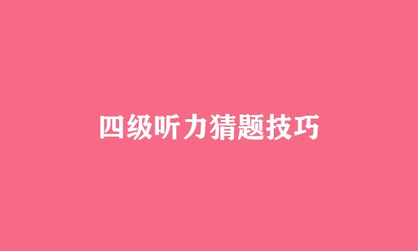 四级听力猜题技巧