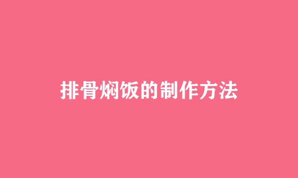排骨焖饭的制作方法