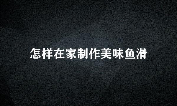 怎样在家制作美味鱼滑