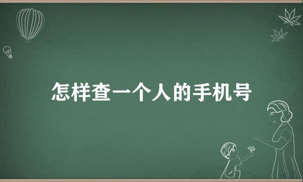 怎样查一个人的手机号
