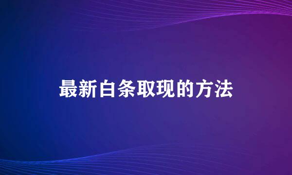 最新白条取现的方法