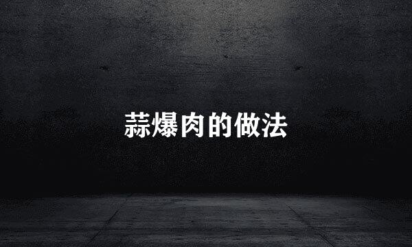 蒜爆肉的做法