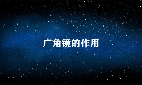广角镜的作用