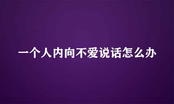 一个人内向不爱说话怎么办
