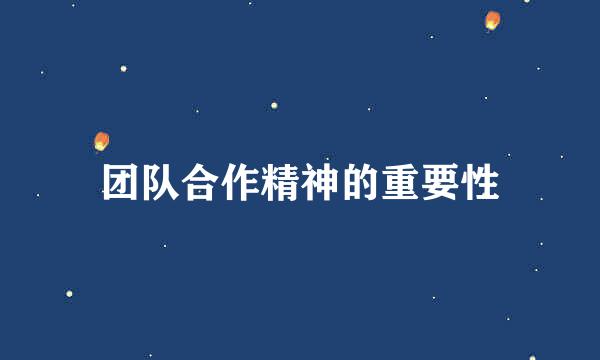 团队合作精神的重要性
