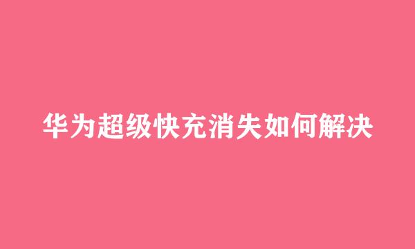 华为超级快充消失如何解决
