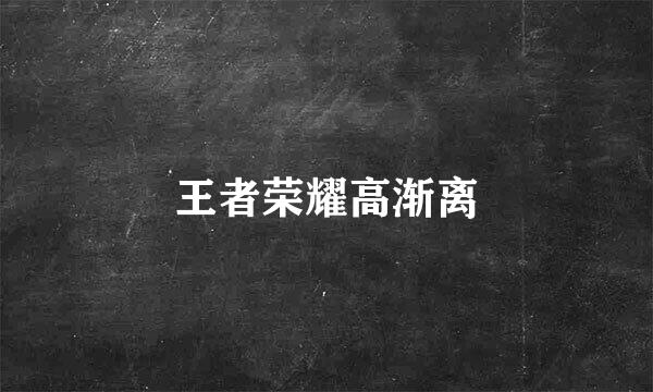 王者荣耀高渐离