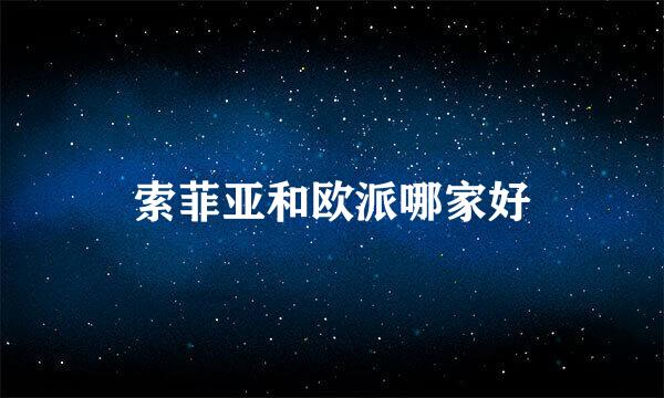 索菲亚和欧派哪家好
