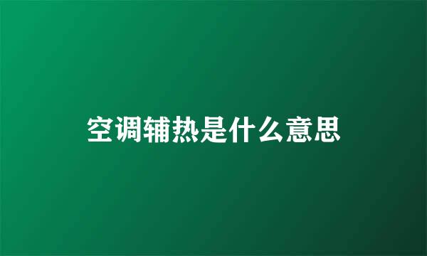 空调辅热是什么意思