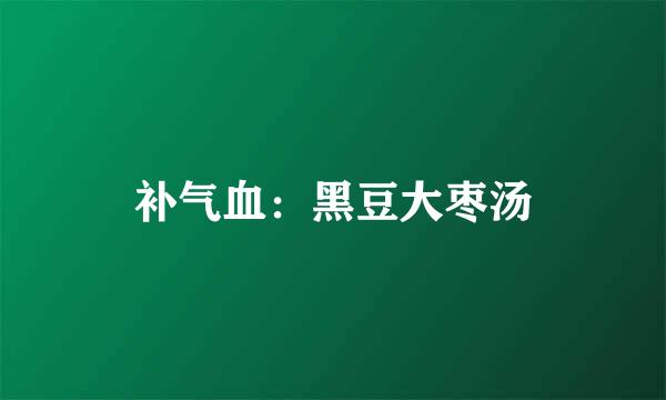 补气血：黑豆大枣汤