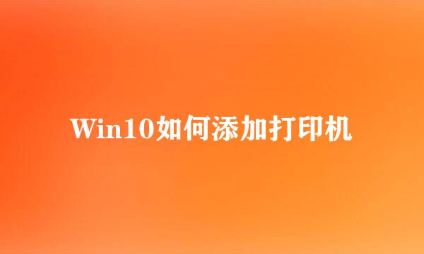 Win10如何添加打印机