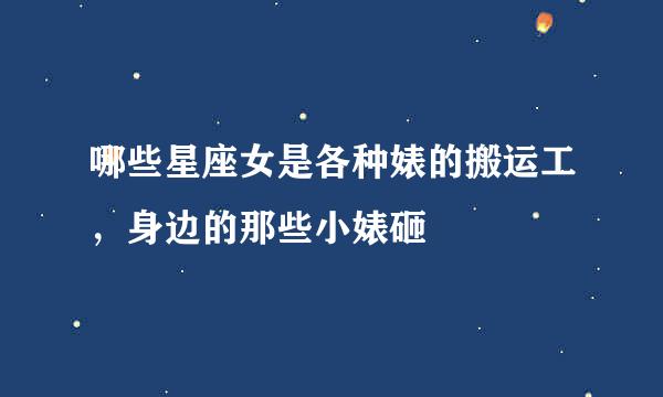 哪些星座女是各种婊的搬运工，身边的那些小婊砸