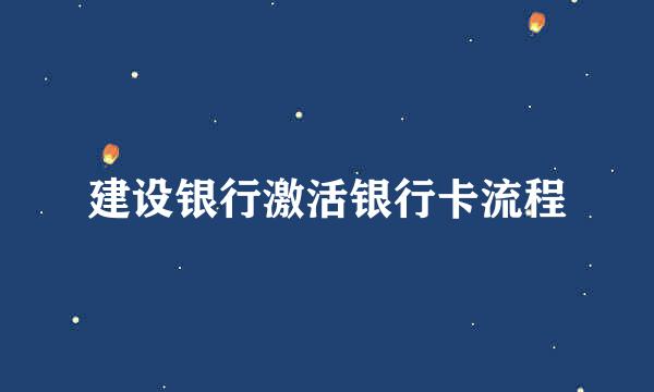 建设银行激活银行卡流程