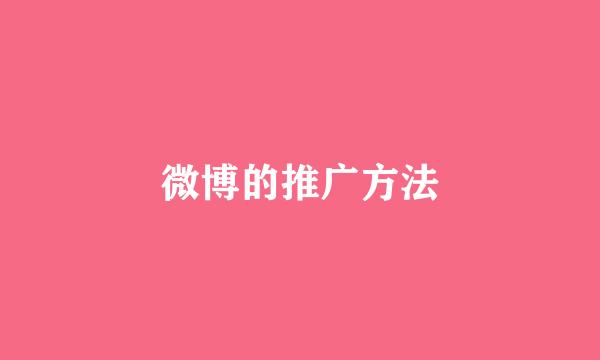 微博的推广方法