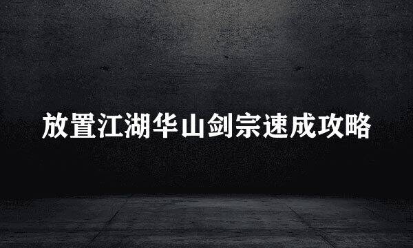 放置江湖华山剑宗速成攻略