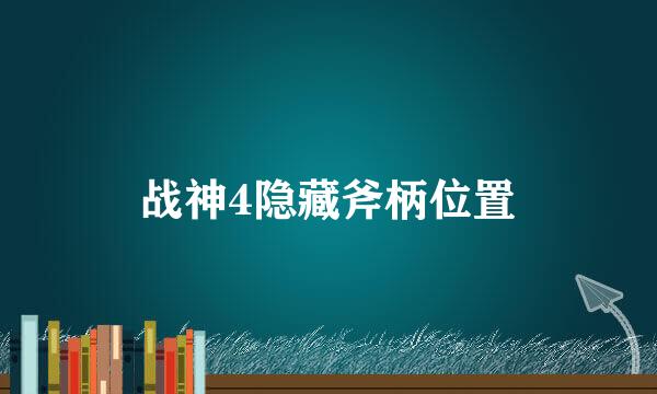 战神4隐藏斧柄位置