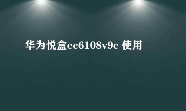 华为悦盒ec6108v9c 使用