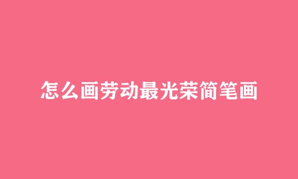 怎么画劳动最光荣简笔画