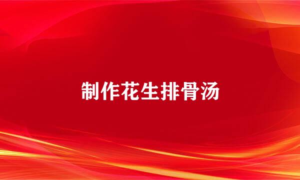 制作花生排骨汤