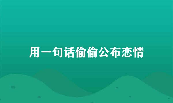 用一句话偷偷公布恋情
