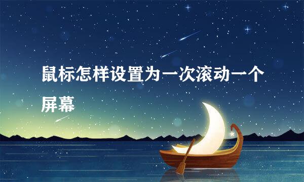 鼠标怎样设置为一次滚动一个屏幕