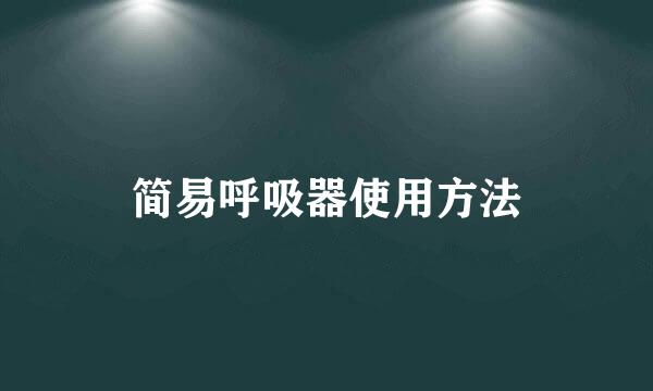 简易呼吸器使用方法