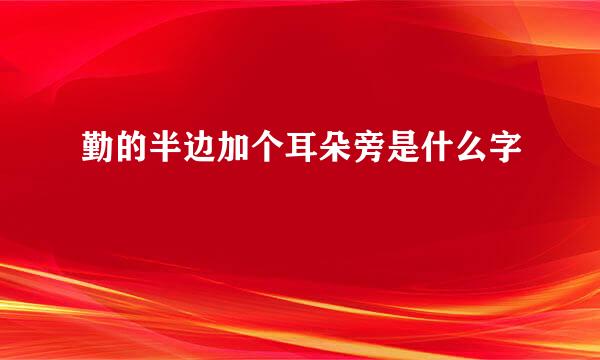 勤的半边加个耳朵旁是什么字